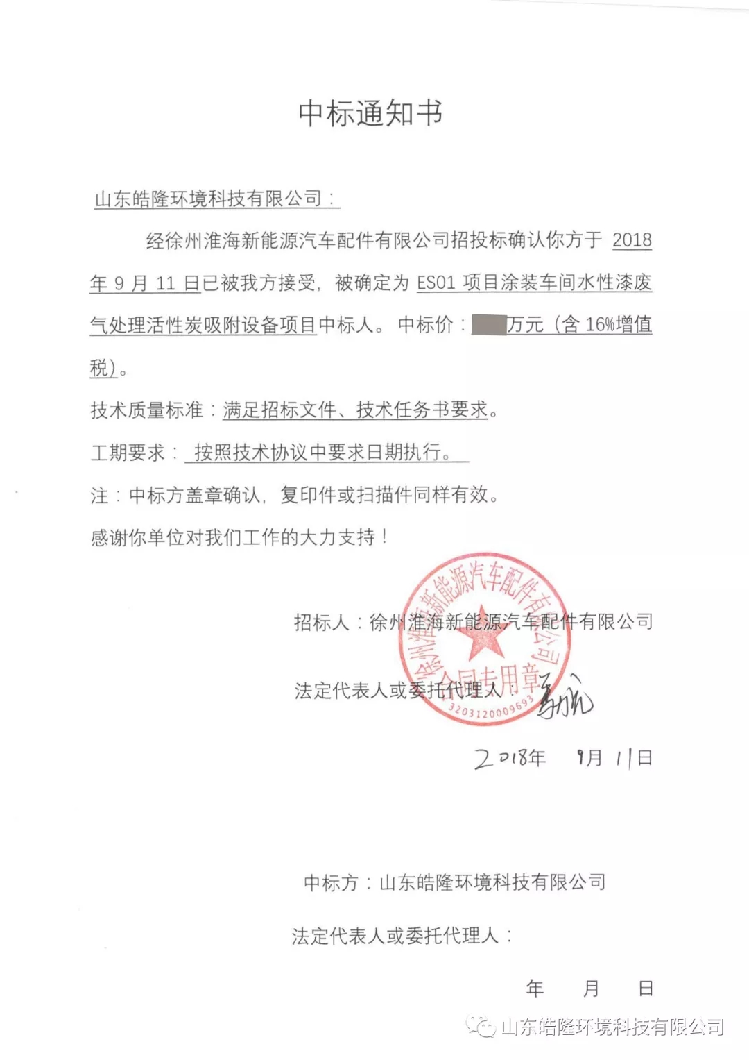 【喜訊篇】皓隆環(huán)境中標(biāo)淮海新能源汽車涂裝車間廢氣處理項目