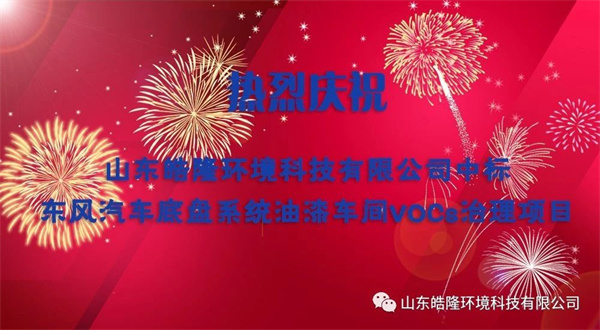熱烈慶祝皓隆環(huán)境中標(biāo)東風(fēng)汽車底盤系統(tǒng)油漆車間VOCs治理項目