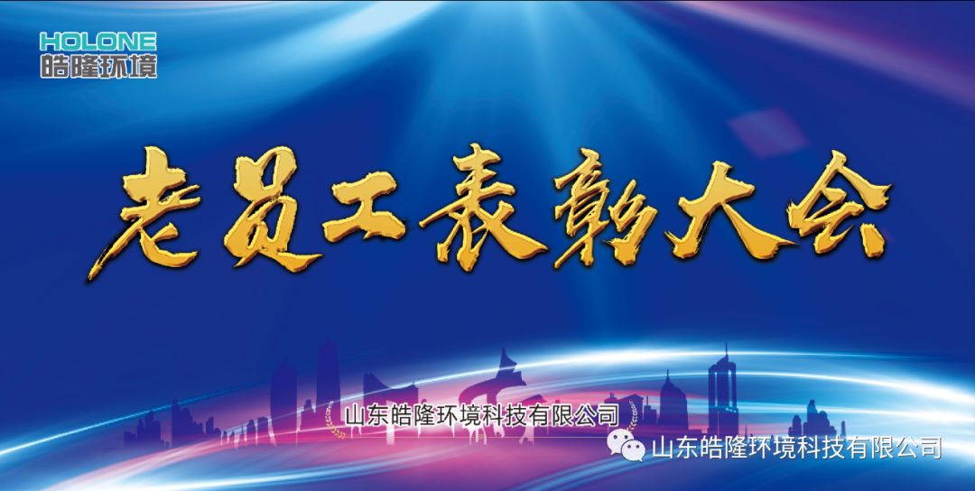 “同舟共濟，感恩有你”——皓隆環(huán)境老員工表彰大會圓滿成功！