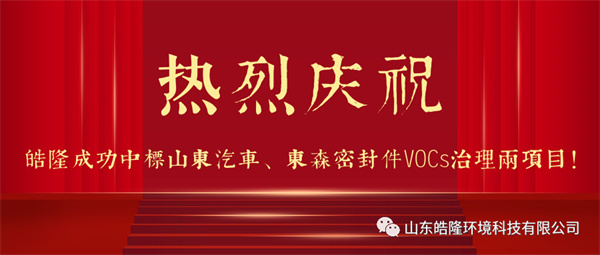 熱烈慶祝皓隆成功中標(biāo)山東汽車、東森密封件VOCs治理兩項目！