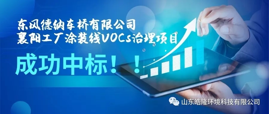 【皓隆喜訊】東風(fēng)德納車橋有限公司襄陽工廠涂裝線VOCs治理項目成功中標(biāo)！