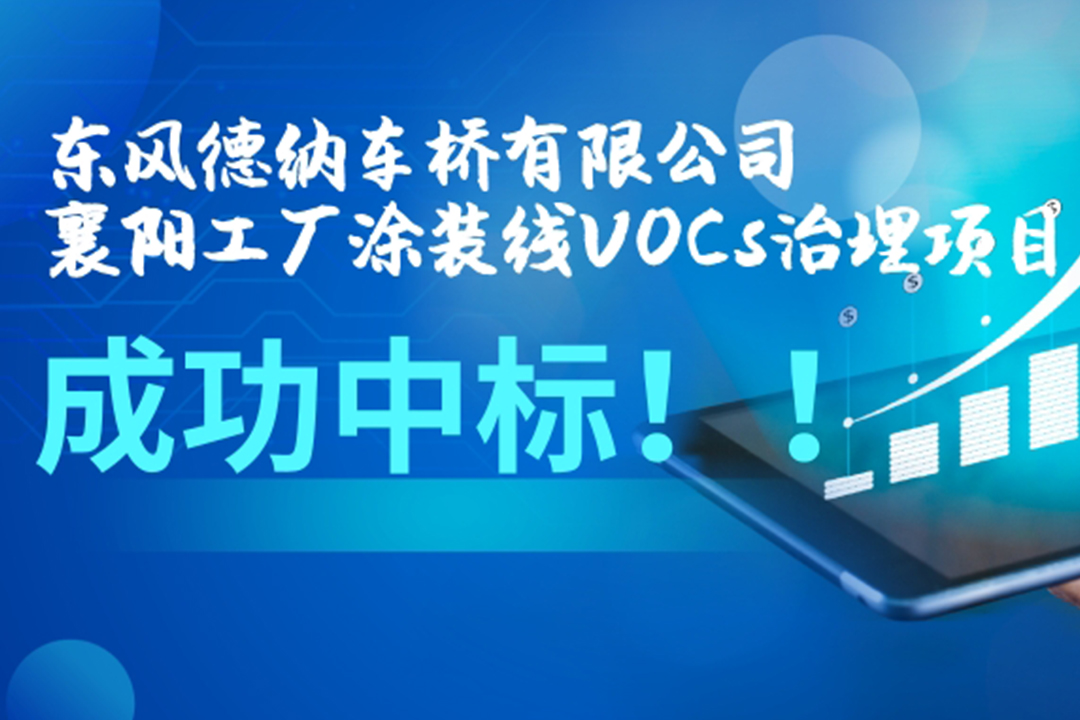 東風(fēng)德納車橋有限公司襄陽工廠涂裝線VOCs治理項目成功中標(biāo)！