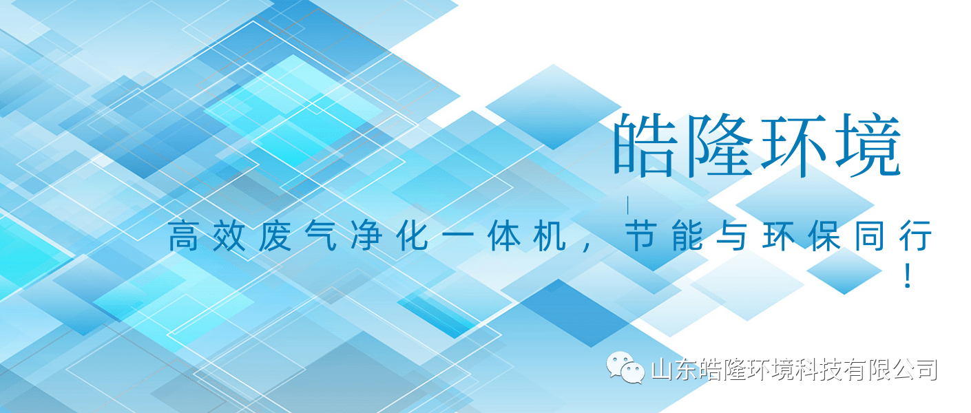 皓隆環(huán)境：高效廢氣凈化一體機(jī)，節(jié)能與環(huán)保同行！