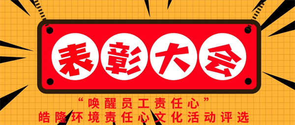 “喚醒員工責(zé)任心”——皓隆環(huán)境責(zé)任心文化活動(dòng)評(píng)選表彰大會(huì)圓滿成功！